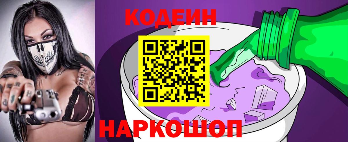 Егорьевск  Кодеиновый сироп Lean Purple Drank  Кодеин напиток Lean (лин)  Вход с VPN 
