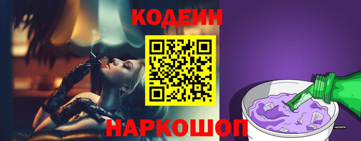 Codein напиток Lean (лин) Егорьевск