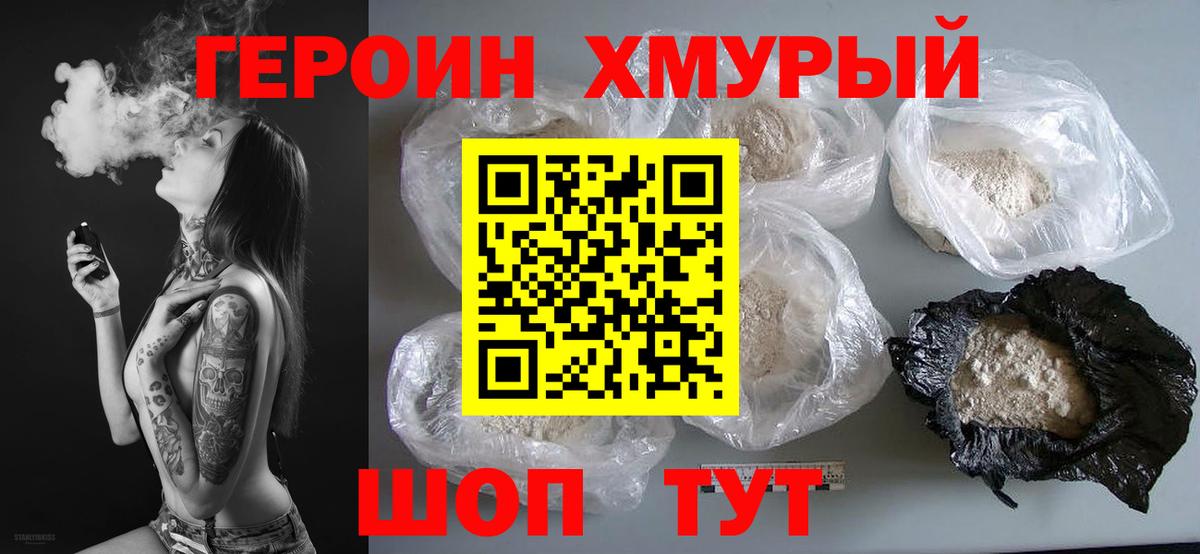 ГЕРОИН Heroin Егорьевск